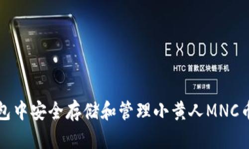 如何在TP钱包中安全存储和管理小黄人MNC币的详细教程