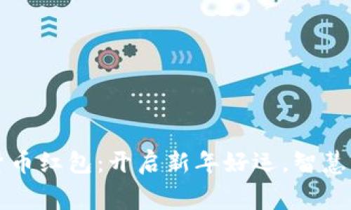 苏州数字货币红包：开启新年好运，智慧消费新方式