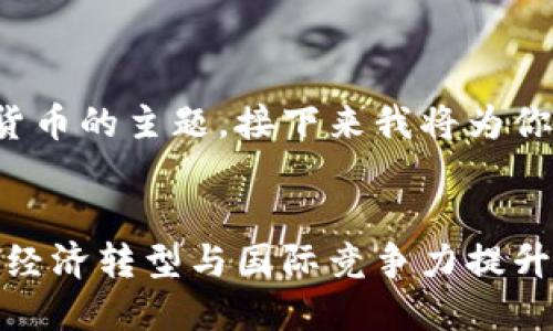 这是一个关于央视数字货币的主题，接下来我将为你撰写一个的及相关内容。


央视数字货币：助力中国经济转型与国际竞争力提升
