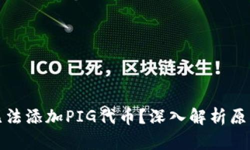 TP钱包为何无法添加PIG代币？深入解析原因与解决方案