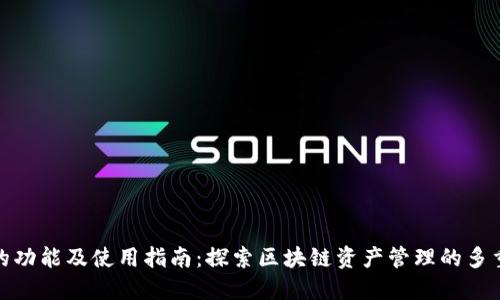 TP钱包的功能及使用指南：探索区块链资产管理的多重可能性