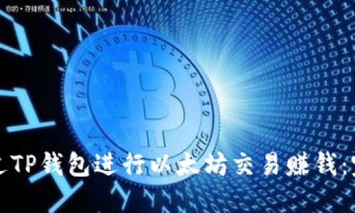 如何通过TP钱包进行以太坊交易赚钱：完整指南