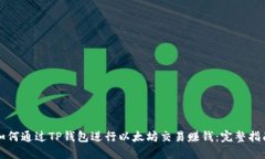 如何通过TP钱包进行以太坊交易赚钱：完整指南