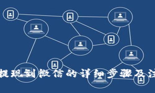 TP钱包提现到微信的详细步骤及注意事项