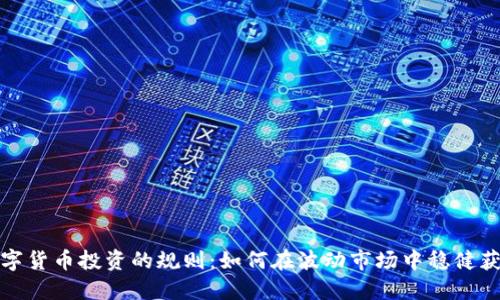 数字货币投资的规则：如何在波动市场中稳健获利