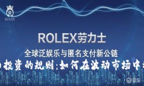 数字货币投资的规则：如何在波动市场中稳健获利