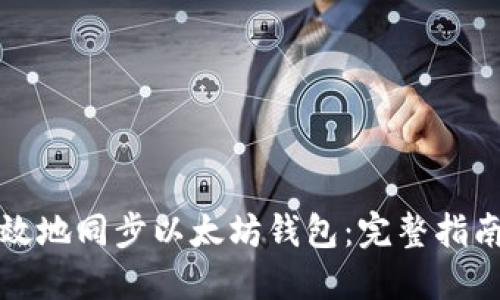 如何快速高效地同步以太坊钱包：完整指南与实用技巧