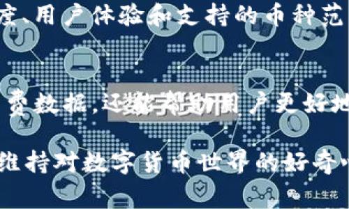   TP钱包交易失败是否扣除矿工费？ / 

 guanjianci TP钱包, 交易失败, 矿工费 /guanjianci 

引言
在数字货币交易日益普及的今天，许多人开始接触和使用各种加密货币钱包。TP钱包作为其中一个颇受欢迎的选择，因其汇聚了丰富的功能和用户友好的接口而受到越来越多的用户青睐。然而，在进行交易的过程中，许多人会遇到“交易失败”的情况，这引发了一个重要的问题：如果交易失败，矿工费是否会被扣除？

什么是矿工费？
矿工费，顾名思义，是为维持区块链网络安全和进行交易确认，向网络中的矿工支付的一种费用。当用户通过钱包发送交易请求时，这种费用是必不可少的。矿工费的高低取决于交易的复杂度以及网络的拥堵程度。在网络流量比较大的情况下，矿工费可能会显著增加，从而导致手续费上升。

TP钱包的基础知识
TP钱包，一款多功能的数字货币钱包，支持多种主流加密货币，如以太坊、比特币等。其设计旨在为用户提供一个安全、便捷的存储和交易平台。TP钱包的流行不仅源自其简洁的用户界面，还包括其支持的多样化功能，如资产管理、去中心化交易、NFT交易等。

交易失败的常见原因
交易失败的原因多种多样，通常包括以下几类：
ul
listrong网络拥堵：/strong当网络负载过高时，传输速度可能会受到影响，导致交易未能及时被确认。/li
listrong手续费不足：/strong如果用户设置的矿工费低于当前网络建议的最低费用，交易很可能会被矿工拒绝。/li
listrong地址错误：/strong如果输入的接收地址不正确，交易将会失败。/li
listrong合约调用失败：/strong在进行代币交易时，合约调用可能由于参数错误或合约本身的原因而失败。/li
/ul

交易失败是否扣除矿工费
面对“交易失败是否扣除矿工费”的问题，答案是：交易失败一般情况下不会扣除矿工费。只有在交易成功被矿工确认的情况下，矿工费才会被转移至矿工账户。然而，值得注意的是，即使交易失败，可能会出现以下情况：
ul
listrong手续费预扣：/strong在一些情况下，钱包在创建交易时会先预扣一部分手续费，这可能在用户未被告知的情况下发生。/li
listrong网络延迟：/strong如果交易处于待处理状态，用户可能会面临暂时的手续费问题，具体取决于矿工是否会确认这笔交易。/li
/ul

如何避免交易失败
为了降低交易失败率，用户可以采取一些有效方法： 
ul
listrong选择合适的矿工费：/strong在发送交易时，尽量根据网络的实时状态选择合理的矿工费。许多钱包都有相应的推荐值，用户应及时关注。/li
listrong确认地址：/strong在进行任何转账前，务必仔细核对接收地址，确保无误。/li
listrong了解网络状况：/strong通过相关平台查看网络拥堵情况，避免在高峰时段进行大额交易。/li
/ul

TP钱包用户的交易体验
TP钱包因其操作简单、功能齐全而受到用户广泛欢迎。用户可以方便地查看资产信息，发送和接收数字货币，参与DeFi项目等。但在实际使用中，也有一些用户反馈过交易失败的问题。这些反馈为TP钱包的开发者提供了改进的方向，助力提升产品质量。

总结
总体来看，TP钱包作为一款功能丰富的数字货币钱包，其在交易过程中的表现得到了用户的认可。交易失败时，用户不必过于慌张，通常情况下交易不会扣除矿工费。通过合理设置手续费、准确输入地址以及关注网络状态，用户可以有效降低交易失败的风险。

未来展望
随着区块链技术的不断发展，数字货币行业也在日趋成熟。用户对于交易安全和流畅性的需求将推动各大钱包开发者不断其产品。TP钱包未来可能在交易确认速度、用户体验和支持的币种范围等方面进行进一步提升。此外，区块链技术在金融、物流等领域的应用，将为传统行业带来颠覆性的改变，期待在不久的将来，区块链能够更好地为广大用户服务。

参考资料
在深入了解TP钱包及其交易机制的过程中，可以参考官方文档、社区论坛与相关的数据统计网站。诸如CoinMarketCap、Etherscan等平台不仅提供了详细的矿工费数据，还能帮助用户更好地理解区块链网络的运行原理。

最后，在拥抱数字货币的新时代里，了解并掌握交易的基本规则将是每一位用户必不可少的功课。希望更多的人能从中受益，无论是投资者、开发者还是普通用户，维持对数字货币世界的好奇心与探索精神，才能在这个快速变化的环境中立于不败之地。