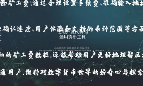   TP钱包交易失败是否扣除矿工费？ / 

 guanjianci TP钱包, 交易失败, 矿工费 /guanjianci 

引言
在数字货币交易日益普及的今天，许多人开始接触和使用各种加密货币钱包。TP钱包作为其中一个颇受欢迎的选择，因其汇聚了丰富的功能和用户友好的接口而受到越来越多的用户青睐。然而，在进行交易的过程中，许多人会遇到“交易失败”的情况，这引发了一个重要的问题：如果交易失败，矿工费是否会被扣除？

什么是矿工费？
矿工费，顾名思义，是为维持区块链网络安全和进行交易确认，向网络中的矿工支付的一种费用。当用户通过钱包发送交易请求时，这种费用是必不可少的。矿工费的高低取决于交易的复杂度以及网络的拥堵程度。在网络流量比较大的情况下，矿工费可能会显著增加，从而导致手续费上升。

TP钱包的基础知识
TP钱包，一款多功能的数字货币钱包，支持多种主流加密货币，如以太坊、比特币等。其设计旨在为用户提供一个安全、便捷的存储和交易平台。TP钱包的流行不仅源自其简洁的用户界面，还包括其支持的多样化功能，如资产管理、去中心化交易、NFT交易等。

交易失败的常见原因
交易失败的原因多种多样，通常包括以下几类：
ul
listrong网络拥堵：/strong当网络负载过高时，传输速度可能会受到影响，导致交易未能及时被确认。/li
listrong手续费不足：/strong如果用户设置的矿工费低于当前网络建议的最低费用，交易很可能会被矿工拒绝。/li
listrong地址错误：/strong如果输入的接收地址不正确，交易将会失败。/li
listrong合约调用失败：/strong在进行代币交易时，合约调用可能由于参数错误或合约本身的原因而失败。/li
/ul

交易失败是否扣除矿工费
面对“交易失败是否扣除矿工费”的问题，答案是：交易失败一般情况下不会扣除矿工费。只有在交易成功被矿工确认的情况下，矿工费才会被转移至矿工账户。然而，值得注意的是，即使交易失败，可能会出现以下情况：
ul
listrong手续费预扣：/strong在一些情况下，钱包在创建交易时会先预扣一部分手续费，这可能在用户未被告知的情况下发生。/li
listrong网络延迟：/strong如果交易处于待处理状态，用户可能会面临暂时的手续费问题，具体取决于矿工是否会确认这笔交易。/li
/ul

如何避免交易失败
为了降低交易失败率，用户可以采取一些有效方法： 
ul
listrong选择合适的矿工费：/strong在发送交易时，尽量根据网络的实时状态选择合理的矿工费。许多钱包都有相应的推荐值，用户应及时关注。/li
listrong确认地址：/strong在进行任何转账前，务必仔细核对接收地址，确保无误。/li
listrong了解网络状况：/strong通过相关平台查看网络拥堵情况，避免在高峰时段进行大额交易。/li
/ul

TP钱包用户的交易体验
TP钱包因其操作简单、功能齐全而受到用户广泛欢迎。用户可以方便地查看资产信息，发送和接收数字货币，参与DeFi项目等。但在实际使用中，也有一些用户反馈过交易失败的问题。这些反馈为TP钱包的开发者提供了改进的方向，助力提升产品质量。

总结
总体来看，TP钱包作为一款功能丰富的数字货币钱包，其在交易过程中的表现得到了用户的认可。交易失败时，用户不必过于慌张，通常情况下交易不会扣除矿工费。通过合理设置手续费、准确输入地址以及关注网络状态，用户可以有效降低交易失败的风险。

未来展望
随着区块链技术的不断发展，数字货币行业也在日趋成熟。用户对于交易安全和流畅性的需求将推动各大钱包开发者不断其产品。TP钱包未来可能在交易确认速度、用户体验和支持的币种范围等方面进行进一步提升。此外，区块链技术在金融、物流等领域的应用，将为传统行业带来颠覆性的改变，期待在不久的将来，区块链能够更好地为广大用户服务。

参考资料
在深入了解TP钱包及其交易机制的过程中，可以参考官方文档、社区论坛与相关的数据统计网站。诸如CoinMarketCap、Etherscan等平台不仅提供了详细的矿工费数据，还能帮助用户更好地理解区块链网络的运行原理。

最后，在拥抱数字货币的新时代里，了解并掌握交易的基本规则将是每一位用户必不可少的功课。希望更多的人能从中受益，无论是投资者、开发者还是普通用户，维持对数字货币世界的好奇心与探索精神，才能在这个快速变化的环境中立于不败之地。