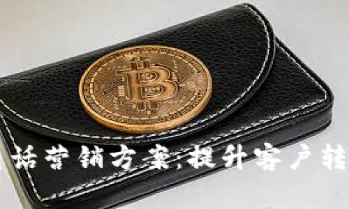 高效数字货币电话营销方案：提升客户转化率的秘密武器