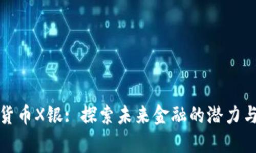 数字货币X银: 探索未来金融的潜力与挑战