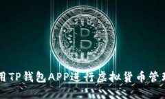 如何使用TP钱包APP进行虚拟货币管理与交易
