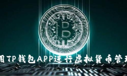 如何使用TP钱包APP进行虚拟货币管理与交易