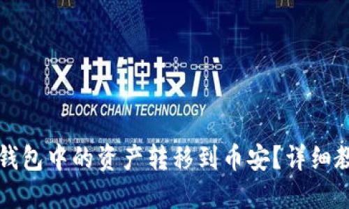 如何将TP钱包中的资产转移到币安？详细教程与技巧
