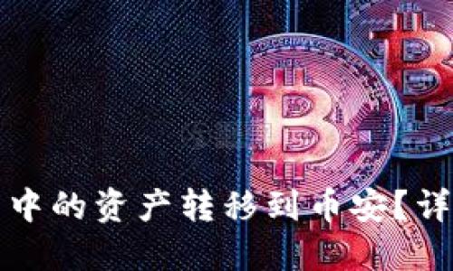 如何将TP钱包中的资产转移到币安？详细教程与技巧