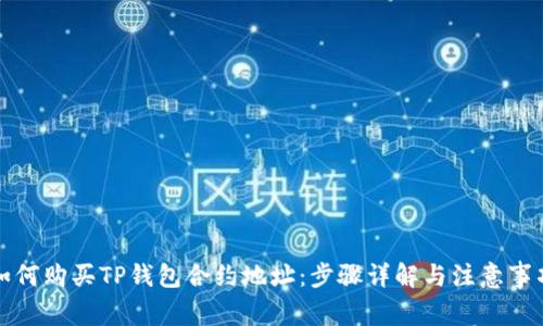 如何购买TP钱包合约地址：步骤详解与注意事项