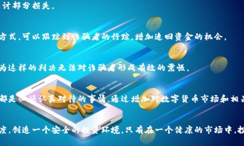 如何防范数字货币诈骗及其缓刑后的影响  
数字货币, 诈骗, 缓刑/guanjianci  

引言  
随着数字货币的崛起，越来越多的人开始关注这一新兴的投资领域。然而，伴随而来的却是层出不穷的诈骗行为。特别是在经历了数字货币市场的大幅波动后，诈骗事件愈发猖獗。为了保护自己的投资，了解这些诈骗手法，以及被诈骗后可能遭遇的法律后果，显得尤为重要。  

数字货币市场的基本概念  
数字货币是一种基于区块链技术的虚拟货币，它不依赖于中央银行或政府机构的发行与管理。随着比特币和以太坊等知名币种的崛起，市场价值不断上升，使得投资者对这一领域充满了期待。在未来的经济体系中，数字货币可能会成为一种主流的支付方式。然而，这一转变也为犯罪分子提供了可乘之机。他们利用普遍缺少专业知识的用户进行种种诈骗。  

常见的数字货币诈骗手法  
诈骗者利用人们对数字货币的好奇心和信息不对称，不断推出各种诈骗手法。以下是一些常见的诈骗方式：  

h41. 虚假交易所/h4  
虚假交易所是诈骗者最常用的手法之一。他们会建立一个看似正规的交易平台，利用高额回报的诱惑吸引用户。许多投资者在投入资金后发现，无法提现，或者平台突然关闭，为此蒙受了巨大的损失。  

h42. 传销和庞氏骗局/h4  
这类诈骗手法通常会伪装成投资项目，吸引投资者加入。诈骗者承诺高额回报，但实际上是利用后来的投资者的资金来支付前期投资者。随着新投资者的减少，整个骗局最终会崩溃，许多参与者的资金也会血本无归。  

h43. 钓鱼网站/h4  
钓鱼网站模仿真实的交易平台，骗取用户的登录信息。用户在访问这些网站时，可能不知不觉中就将自己的账户信息泄露给了诈骗者。此后，资金便会被迅速转走，而用户则无从追查。  

如何防范数字货币诈骗  
预防数字货币诈骗，提升个人警觉性十分必要。以下是一些有效的防范措施：  

h41. 增强信息素养/h4  
了解数字货币的基本概念和市场动态，掌握辨别真假的能力。通过学习相关知识，将诈骗的可能性降到最低。  

h42. 验证平台的真实性/h4  
在选择交易所或投资项目时，应仔细查看相关资料，注意平台的注册信息以及用户评价。一些正规的交易所通常会有相对完整的监管信息。  

h43. 不轻信高收益诱惑/h4  
如能够承诺高额回报的投资项目，往往背后都有着不可告人的秘密。应对高风险投资保持谨慎态度，不要因为一时的冲动而投入巨额资金。  

被诈骗后的法律后果  
一旦遭遇诈骗，很多投资者常常不知所措，甚至不敢报警。事实上，报警是保护自己权益的有效途径。银行和金融机构也有相关机制，可以协助受害者追讨部分损失。   

h41. 报警与追讨损失/h4  
诈骗案件之所以猖獗，部分原因在于受害者对法律的不信任。拨打当地警方的报警电话，提供相关证据，将有助于案件调查。警方通过调取交易记录等方式，可以跟踪到诈骗者的行踪，增加追回资金的机会。  

h42. 涉及缓刑的问题/h4  
某些时候，诈骗者在被抓捕后可能会被判处缓刑。这意味着他们不会立即入狱，而是在一段时间内接受监督。这种情况让受害者感到不满，因为他们认为这样的判决无法对诈骗者形成有效的震慑。  

结论  
在数字货币投资的过程中，了解各种诈骗手法并采取有效预防措施至关重要。同时，当不幸遭遇诈骗时，无论是报警追讨损失还是对法律程序的了解，都是必须认真对待的事情。通过增加对数字货币市场和相关法律的认识，我们才能够更好地保护个人投资，享受数字化时代所带来的便利。  

未来展望  
随着数字货币的普及，法律和金融监管也需与时俱进。政府、金融机构及社会各界应共同努力，完善相关法律法规，增强对数字货币诈骗行为的打击力度，创造一个安全的投资环境。只有在一个健康的市场中，投资者才能放心地参与其中，享受数字货币所带来的革命性变革。  