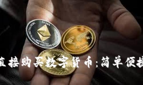 TP钱包如何直接购买数字货币：简单便捷的跨界体验