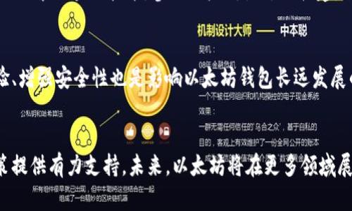 arititle以太坊钱包官网：了解以太坊市值及其影响力/arititle  
以太坊钱包, 以太坊市值, 加密货币/guanjianci  

引言  
如今，加密货币正如火如荼地发展，而以太坊作为领头羊之一，其市场价值及应用影响力更是备受关注。以太坊不仅是一个区块链平台，更是众多去中心化应用的基础。为此，了解其钱包官网及市值变化，不仅对投资者至关重要，对于普通用户同样重要。本文将详细探讨以太坊钱包官网的相关信息以及市值的影响因素，深入挖掘可能为用户带来的机遇与挑战。  

以太坊的基础知识  
首先，掌握以太坊的基本概念是了解其相关内容的前提。以太坊由Vitalik Buterin于2015年创建，相比比特币，以太坊提供了更为丰富的功能。它不仅以货币的形式流通，还允许开发者在其上创建智能合约。智能合约是一种可以自动执行的合约，降低了信任成本，提高了交易的效率。  

以太坊钱包的作用  
为了与以太坊网络进行交互，用户需要一个以太坊钱包。钱包的功能不仅是存储和转账以太币（ETH），更重要的是支持各种基于以太坊的代币和应用。通过以太坊官网提供的钱包服务，用户能够轻松管理自己的资产，参与不同的去中心化金融（DeFi）活动。

以太坊市场的走势分析  
进入2023年，以太坊的市值变化较为显著。这种波动源自多方面因素，例如政策法规、市场需求、技术进步等。特别是在全球对加密货币态度转变的背景下，投资者的情绪波动直接影响市场的走势。  

市值的组成与解读  
以太坊的市值主要由流通中的以太币数量和当前价格决定。通过监测这些关键指标，能够更好地解读以太坊在加密市场中的位置。例如，当以太币的供应量增加而需求稳定时，市值可能会保持稳定或上升。然而，若市场情绪低迷或技术面临挑战，市值则可能下滑。  

以太坊钱包官网的用户体验  
访问以太坊钱包官网，用户会发现其界面设计，便于导航。这种用户友好的设计，使得即使是初学者也能快速上手。官网不仅提供详细的功能介绍，还有安全性指南，以帮助用户保护自己的资产。  

以太坊钱包的安全性分析  
安全性是钱包使用过程中的重중之重。以太坊官网提供的各种钱包解决方案，包括热钱包和冷钱包，各有其特点。热钱包便于快速交易，但存在网络攻击风险。冷钱包则将资产离线存储，安全性较高，但不够灵活。选择何种钱包，需要用户根据自己的需求与风险承受能力进行权衡。  

社会文化与经济影响  
以太坊不仅是一种金融工具，更在全球范围内引发了一场技术与文化的变革。它推动了去中心化理念的普及，促进了开发者和用户之间的互动。越来越多人开始探索区块链技术，参与以太坊生态的构建，形成了一个充满创意与活力的社区。  

未来展望  
随着以太坊不断发展，未来市值的走势仍将受到多方面因素的影响。技术升级、市场政策变化、以及全球经济环境都可能成为关键因素。此外，怎样提升用户体验、增强安全性也是影响以太坊钱包长远发展的关键。随着以太坊的不断进化，其潜在价值和应用场景将更加广泛。  

总结  
综上所述，了解以太坊钱包官网及其市值变化，对于用户和投资者来说都显得尤为重要。在加密货币市场中，快速抓住信息，理性分析市场趋势，将为用户的决策提供有力支持。未来，以太坊将在更多领域展现出不可估量的潜力，值得每一个对未来充满好奇的用户持续关注。  