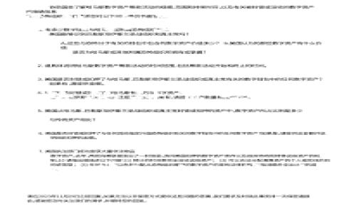   立方数与数字货币：探索新兴科技与数学的交汇点 / 

 guanjianci 立方数, 数字货币, 区块链技术 /guanjianci 

引言：数字货币与数学的奇妙联系
在当今数字时代，数字货币以其创新性和去中心化的特性逐渐成为全球金融领域的中心。而在这个看似与数学毫无关联的领域，立方数这一个简单而深邃的数学概念却展现出其独特的魅力。立方数不仅仅是数字的集合，它在计算和实现数字货币中扮演着无形而重要的角色。本文将深入探讨立方数的概念，并揭示它如何影响数字货币，尤其是在区块链技术中。

什么是立方数？
立方数是数学中的一个概念，它指的是某个整数的立方，即将该整数自乘三次。比如，1的立方是1，2的立方是8，3的立方是27等等。这些数字在数学的各个领域都有重要应用，尤其是在几何、代数等方面。需要注意的是，立方数在数字货币的计算、加密算法等中都有着重要的作用。例如，许多加密算法中使用的数学原理都涉及到立方数，这意味着立方数不仅是数学上的概念，更是现代金融科技的基石之一。

立方数与区块链技术的结合
区块链技术是数字货币的核心基础设施，它通过去中心化的方式确保交易的安全与透明。在区块链中，数据以区块的形式组合在一起，每个区块都包含一系列交易信息，而这些区块又相互连接，形成链条。这一连接方式类似于立方数的形成过程，它强调了数字领域中数学的应用。区块链的散列函数在计算时，往往需要对数值进行复杂的数学运算，其中立方数的理论知识便为这些运算提供了基础支持。

加密算法中的立方数
在数字货币的世界里，加密算法是保护用户资产安全的最重要手段之一。许多主流的数字货币，如比特币和以太坊，使用了复杂的加密算法，其中立方数的概念被巧妙地融入了其中。以比特币为例，其工作量证明机制依赖于散列函数的计算，这一过程就涉及到了许多数学原理，包括立方数的相关运算。这说明，立方数不仅仅是抽象的数学理论，它在实践中发挥着实际的应用价值。

数字货币交易中的立方数应用
在数字货币交易中，参与者常常需要进行复杂的计算，这时立方数的知识能够帮助用户更好地理解交易的风险和收益。例如，当用户希望计算在某一特定价格下，投资某种数字货币后所得的回报时，他们可能需应用立方数来进行各种场景预测。此外，一些交易平台也通过数学模型来帮助用户制定投资决策，而立方数的运用，使得这些模型更加科学和严谨。

立方数在市场预测中的重要性
数字货币市场以其高波动性著称，对投资者而言，精准的市场预测是获得收益的关键。在这一过程中，立方数可以用来创建复杂的预测模型，帮助分析历史数据并预测未来趋势。这一技术的背后是数学深邃的力量，它让投资者能够直观地看到市场的变化，进而做出更为稳健的投资决策。

如何学习和应用立方数？
对于希望在数字货币领域获得成功的投资者来说，掌握立方数这一基础数学概念是非常有用的。学习立方数并不需要苛刻的数学背景，兴趣和好奇心是最好的老师。从简单的数学书籍入手，逐步理解立方数的计算方法，到进阶学习中等复杂的区块链算法，都是非常重要的步骤。此外，诸多在线课程和资源也能帮助学习者更有效率地掌握这一概念。

总结：立方数与数字货币的未来
立方数与数字货币的关系不仅展示了数学的魅力，也体现了科技和人文的融合。当我们站在这场金融技术革命的风口浪尖，立方数提醒着我们，背后的每一笔交易都是数学的艺术。了解并应用这些基本的数学知识，将使投资者在瞬息万变的数字货币市场中更加从容不迫。随着科技的发展, 立方数的应用必将推动数字货币及其背后的区块链技术向更高层次发展，让我们共同期待这片充满可能性的领域带给我们的惊喜。