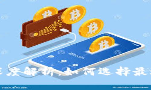 TP钱包的兑换与跨链功能深度解析：如何选择最适合你的数字资产管理方案