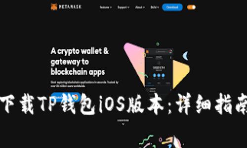 如何在国内下载TP钱包iOS版本：详细指南与注意事项