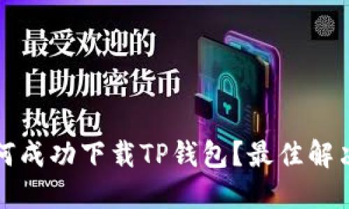 华为手机如何成功下载TP钱包？最佳解决方案与技巧