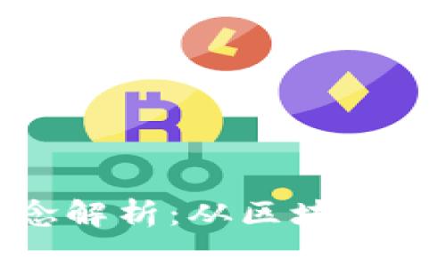 数字货币基础理念解析：从区块链到去中心化的未来