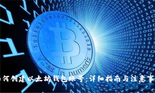 如何创建以太坊钱包账号：详细指南与注意事项