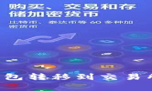 如何将以太坊从个人钱包转移到交易所：详细步骤与注意事项