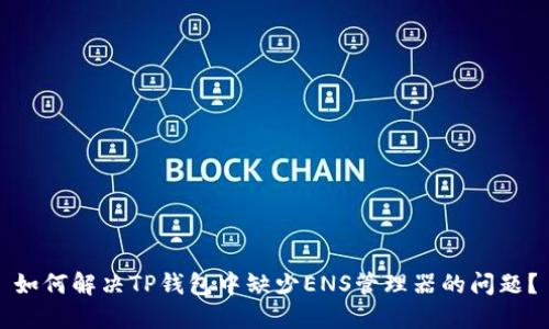 如何解决TP钱包中缺少ENS管理器的问题？