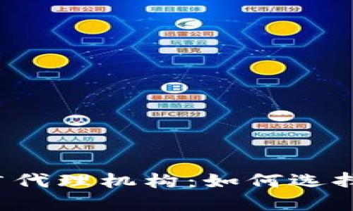 中国数字货币推广代理机构：如何选择合适的合作伙伴？