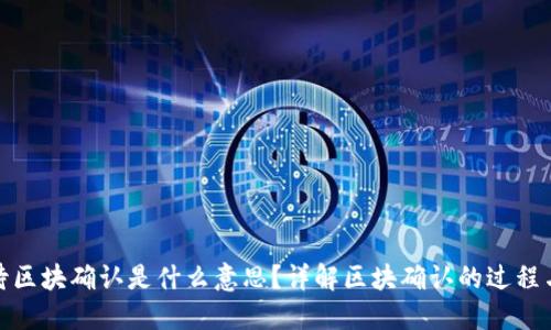 TP钱包待区块确认是什么意思？详解区块确认的过程与重要性