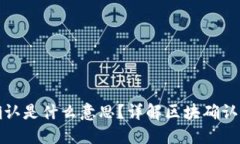 TP钱包待区块确认是什么意思？详解区块确认的过