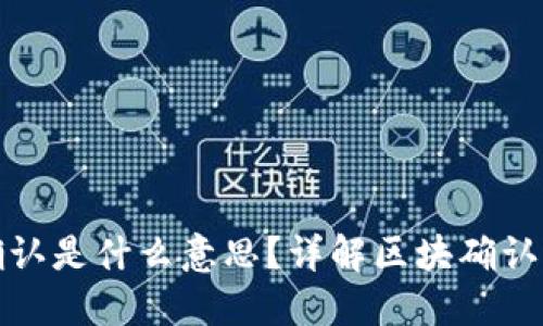 TP钱包待区块确认是什么意思？详解区块确认的过程与重要性