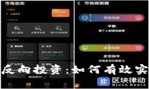 数字货币市场的反向投资：如何有效实施滚动做空策略