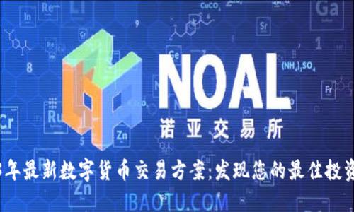 2023年最新数字货币交易方案：发现您的最佳投资策略