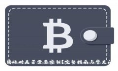TP钱包转账时是否需要密钥？完整指南与常见问题