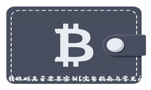 TP钱包转账时是否需要密钥？完整指南与常见问题解析