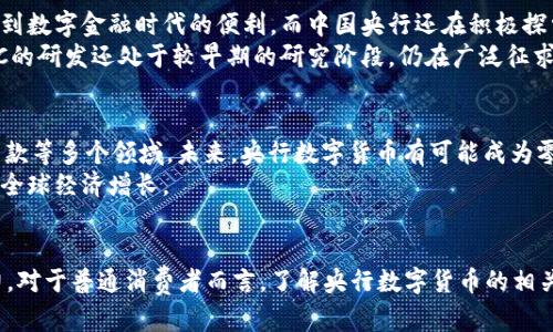':['']央行数字货币：未来金融的新革命与挑战':['/']

':['guanjianci']央行数字货币, 数字货币, 未来金融':['/guanjianci']

是什么是央行数字货币？
央行数字货币（Central Bank Digital Currency，简称CBDC）作为一种新兴的数字货币形式，正在吸引全球金融界的高度关注。这种货币并非由商业银行发行，而是由国家中央银行直接管理与发行，其目的是为了提高金融体系的效率，保障金融稳定，同时为经济发展创新提供便捷的付款方式。通过与传统货币的结合，央行数字货币希望在未来的金融体系中占据重要位置。

央行数字货币的背景与发展趋势
随着科技的快速发展，尤其是在区块链技术和数字支付日益普及的背景下，央行数字货币的概念应运而生。全球范围内，许多国家的央行开始积极探索数字货币的可能性，其中中国的数字人民币已经进入了试点阶段，成为国际上较早推出的央行数字货币之一。
在发展趋势方面，央行数字货币的推出不仅是对传统现金的迭代更新，更是对现有货币体系的一次全新挑战。各国央行都意识到，不仅需要面对加密货币带来的竞争压力，还要应对日益增加的电子支付需求。因此，推出数字货币可能是稳住金融市场、保护消费者利益的有效手段。

央行数字货币的优势
央行数字货币有诸多优势，首先，它提供了更加高效和安全的支付手段。相比传统的支付方式，数字货币能够实现几乎即时的资金转移。这一特性尤其在跨境支付中显得尤为重要，能够显著降低交易成本和时间。
其次，央行数字货币使得金融监管更为透明。由于其运行在区块链等技术上，很多交易数据都能够被追踪和验证，这将极大提升反洗钱和打击金融犯罪的能力。此外，通过数据的实时监控，中央银行可以更快速地调整货币政策，从而有效应对经济变化。

面临的挑战与风险
尽管央行数字货币展现出众多优势，但其发展也面临不少挑战。首先，技术的安全性是一个重要因素。数字货币一旦被黑客攻击，可能导致大量用户资金损失。同时，保护用户隐私与金融监管之间的平衡也是一个亟需解决的问题。在金融科技日益发达的今天，如何确保数据的安全与隐私，将是设计央行数字货币过程中必须考虑的一大难题。
其次，央行数字货币的推出可能会对商业银行的业务模式产生影响。由于许多交易将通过央行直接进行，可能导致传统商业银行的存款减少，影响其盈利模式，这也促使银行需寻找新的业务增长点。

各国央行数字货币的现状
在全球范围内，中国的数字人民币无疑是一个焦点案例。经过数年的研发与测试，数字人民币的应用已在多个城市展开，使得用户能够通过手机轻松进行交易，体验到数字金融时代的便利。而中国央行还在积极探索国际化的可能性，希望通过数字人民币的推广提升国家在全球金融市场的竞争力。
此外，欧洲央行也在探讨数字欧元的倡议，意在为欧洲人民提供一种安全、便捷且环保的支付方式。而美国在数字货币方面的探索则相对谨慎，其中美联储对于CBDC的研发还处于较早期的研究阶段，仍在广泛征求意见和进行风险评估。

未来展望
展望未来，央行数字货币的发展潜力和挑战并存。一方面，随着央行逐步扩大数字货币的试点，并更加重视技术创新，其应用场景将不断拓展，可能涵盖支付、证券、贷款等多个领域。未来，央行数字货币有可能成为零售和批发市场中不可或缺的一部分，甚至取代部分传统货币的功能。
另一方面，各国央行也需密切关注全球经济形势变化与技术发展，并进行相应的政策调整。以数字货币的推行为契机，各国可以探索创新的跨境支付机制，共同推动全球经济增长。

结论
央行数字货币的崛起无疑将为未来金融行业带来深刻的变革。虽然面临众多挑战，但通过各国央行的积极探索与合作，数字货币有望为全球经济发展注入新的活力。对于普通消费者而言，了解央行数字货币的相关信息，不仅有助于更好地适应未来的发展趋势，还能够提升自身的金融素养。未来的金融世界，等待着我们每一个人去探索与体验。