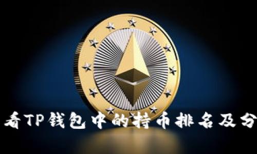 如何查看TP钱包中的持币排名及分析方法