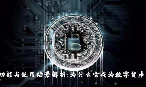 以太坊钱包的功能与使用场景解析：为什么它成为数字货币交易的重要工具