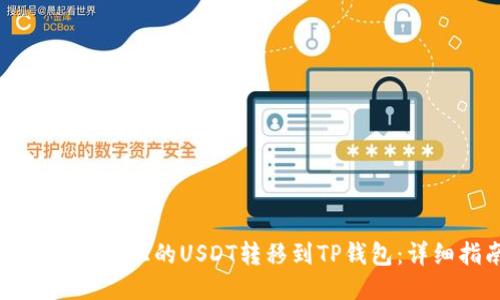 如何将火币上的USDT转移到TP钱包：详细指南