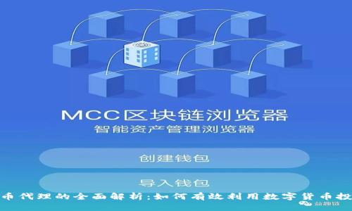 数字货币代理的全面解析：如何有效利用数字货币投资机会
