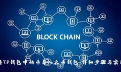 如何将TP钱包中的币导入火币钱包：详细步骤与实