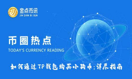 如何通过TP钱包购买小狗币：详尽指南