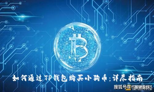 如何通过TP钱包购买小狗币：详尽指南
