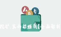TP钱包存U挖矿，真的能赚钱？全面解析与风险警