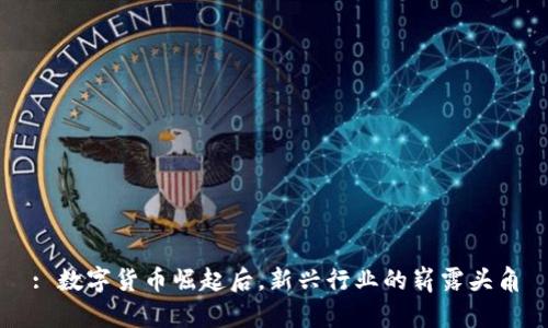 : 数字货币崛起后，新兴行业的崭露头角