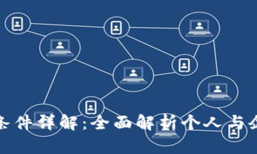 建行数字货币办理条件详解：全面解析个人与企业用户的申请要求